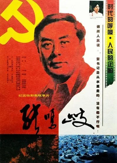 张鸣岐电影海报
