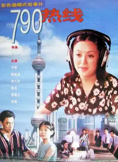 790热线电影海报