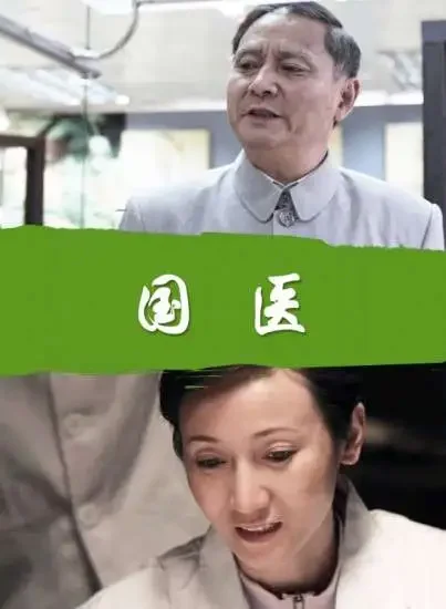 国医电影海报