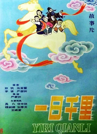 一日千里电影海报