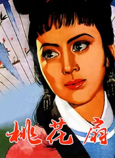 桃花扇电影海报
