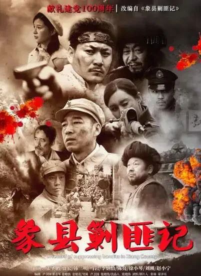 象县剿匪记电影海报