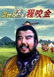 混世魔王程咬金电影海报