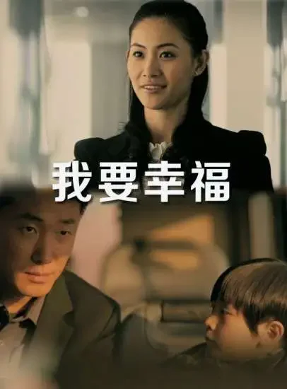 我要幸福电影海报