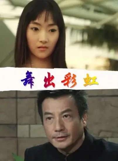 舞出彩虹电影海报