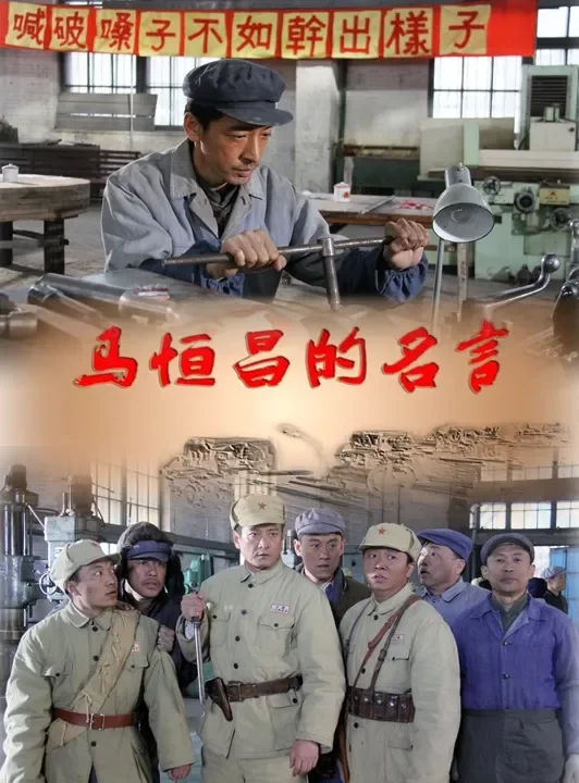马恒昌的名言电影海报