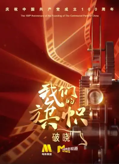 我们的旗帜第一集：破晓电影海报