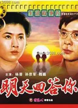 明天回答你电影海报