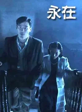 永在电影海报
