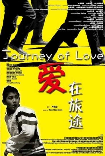 爱在旅途电影海报