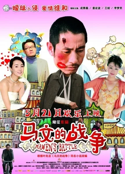 马文的战争电影海报