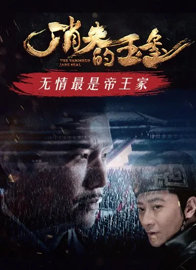 消失的玉玺电影海报