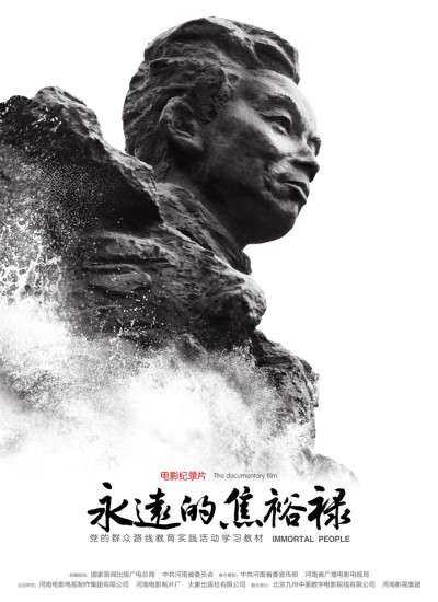 永远的焦裕禄
