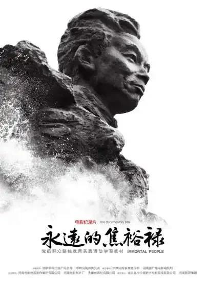永远的焦裕禄电影海报