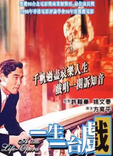 一生一台戏电影海报