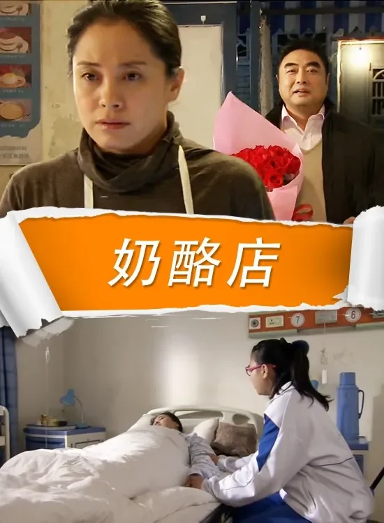 奶酪店电影海报