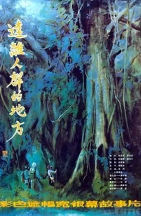 远离人群的地方电影海报