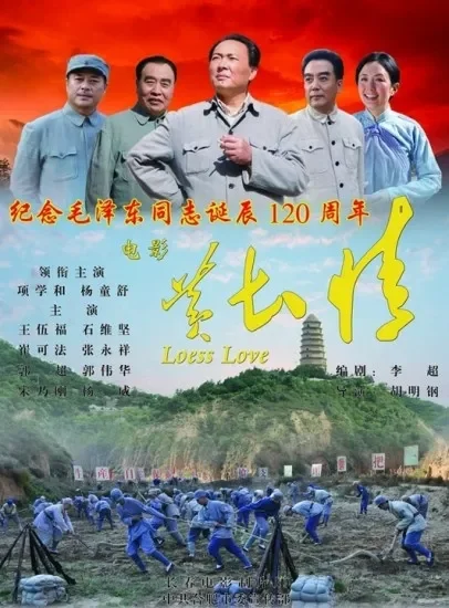 黄土情电影海报