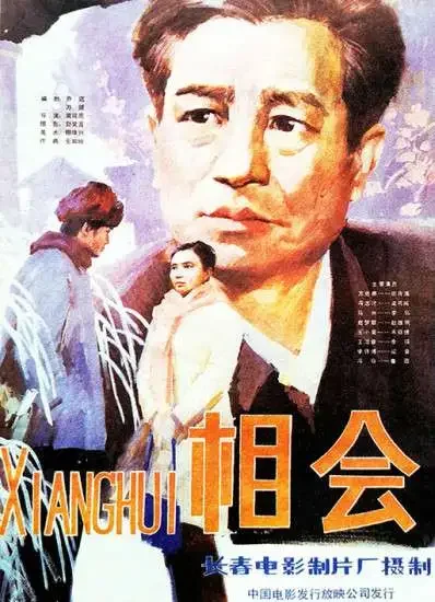 相会电影海报