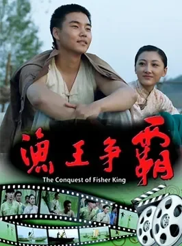 渔王争霸电影海报