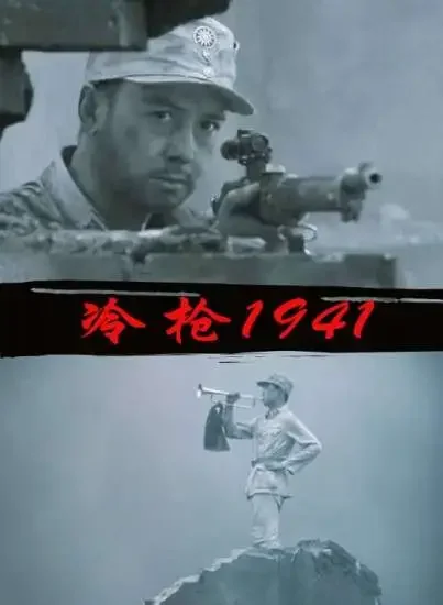 冷枪1941电影海报