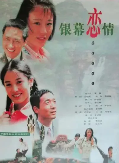 银幕恋情电影海报