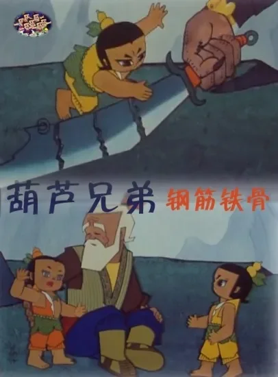 葫芦兄弟之钢筋铁骨电影海报