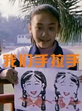 我们手拉手电影海报