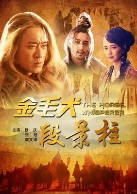 金毛犬段景柱电影海报