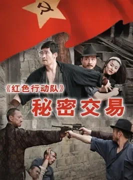 红色行动队 秘密交易电影海报