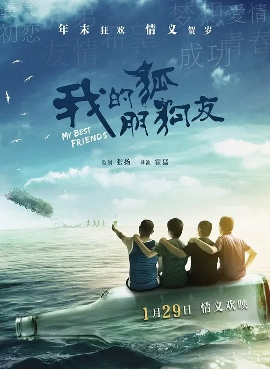 我的“狐朋狗友”电影海报