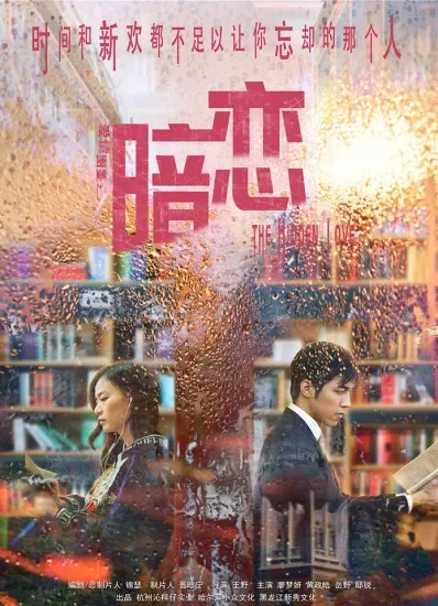 爱情图鉴之暗恋电影海报