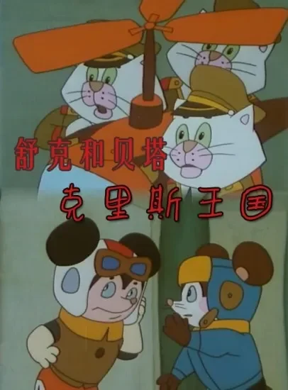 舒克和贝塔之克里斯王国电影海报
