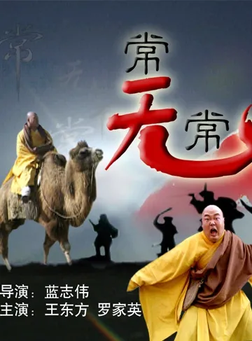 常无常电影海报
