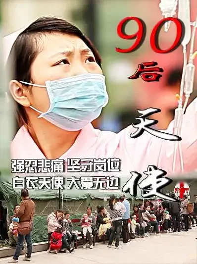 90后天使电影海报