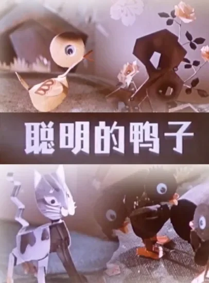 聪明的鸭子电影海报
