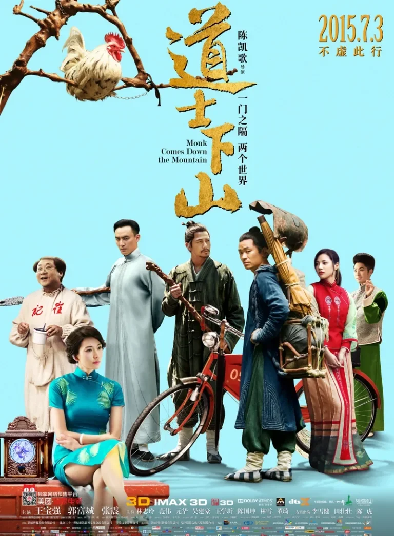 道士下山电影海报