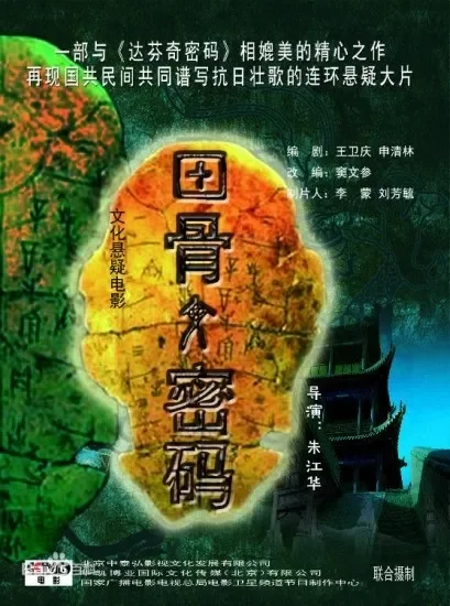 甲骨文密码电影海报