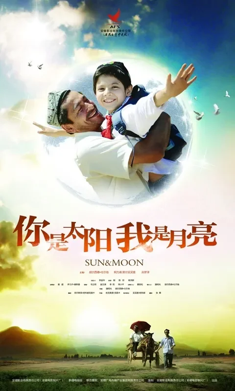 你是太阳 我是月亮电影海报