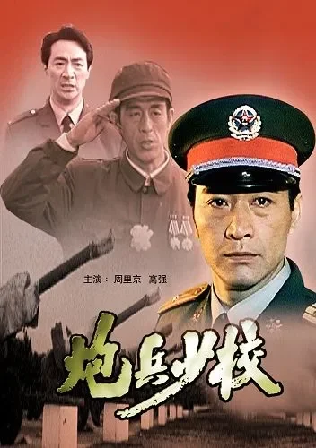 炮兵少校电影海报