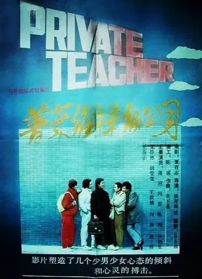 普莱维梯彻公司电影海报