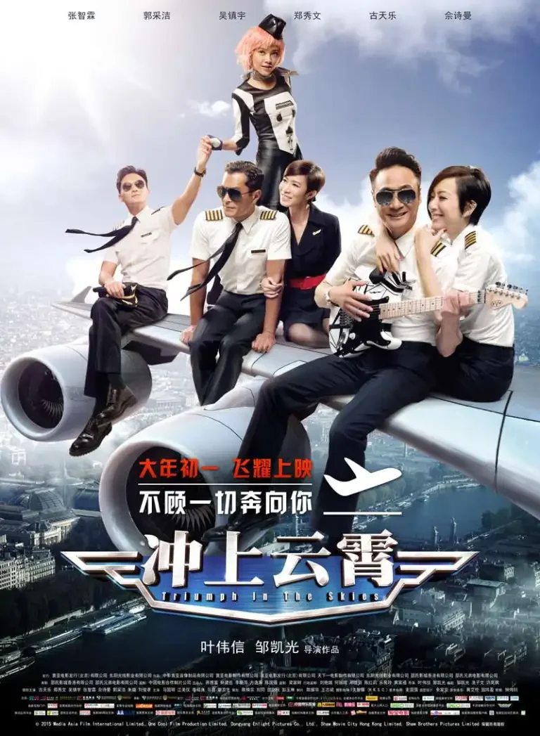 冲上云霄电影海报