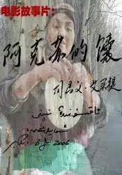 阿克苏的馕电影海报