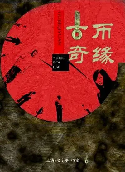 古币奇缘电影海报