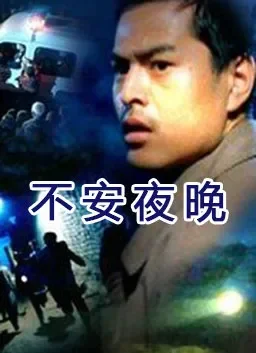 不安夜晚电影海报
