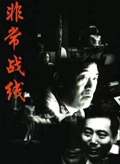 非常战线电影海报