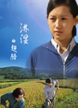 淋湿的翅膀电影海报