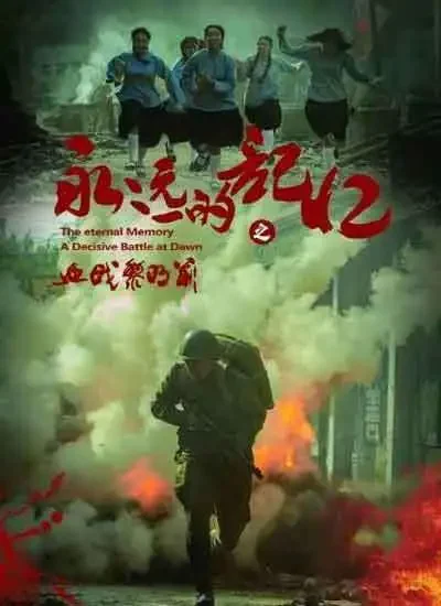 永远的记忆之血战黎明前电影海报