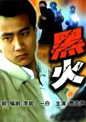 黑火电影海报