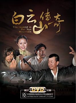 白云山传奇